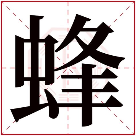 蜂字